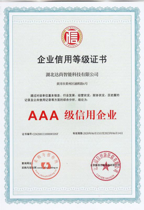 企业信用等级证书