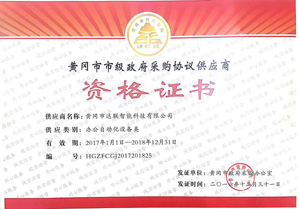 市级政府采购证书